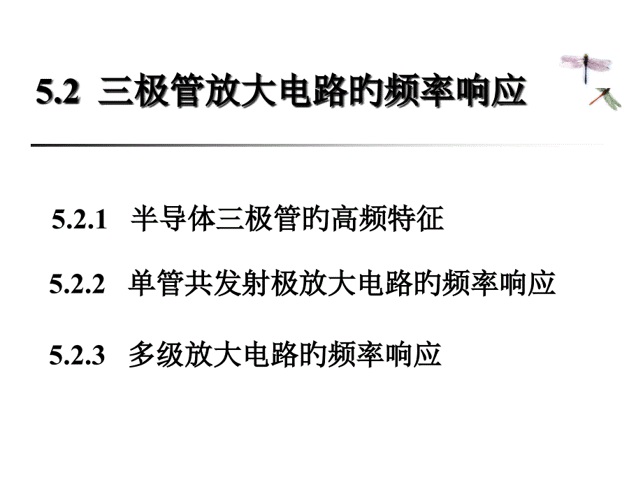 三极管放大电路的频率响应_第1页