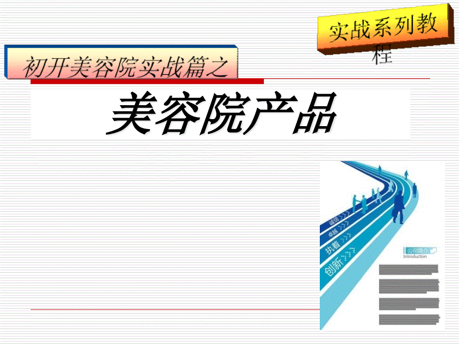 美容院产品介绍_第1页