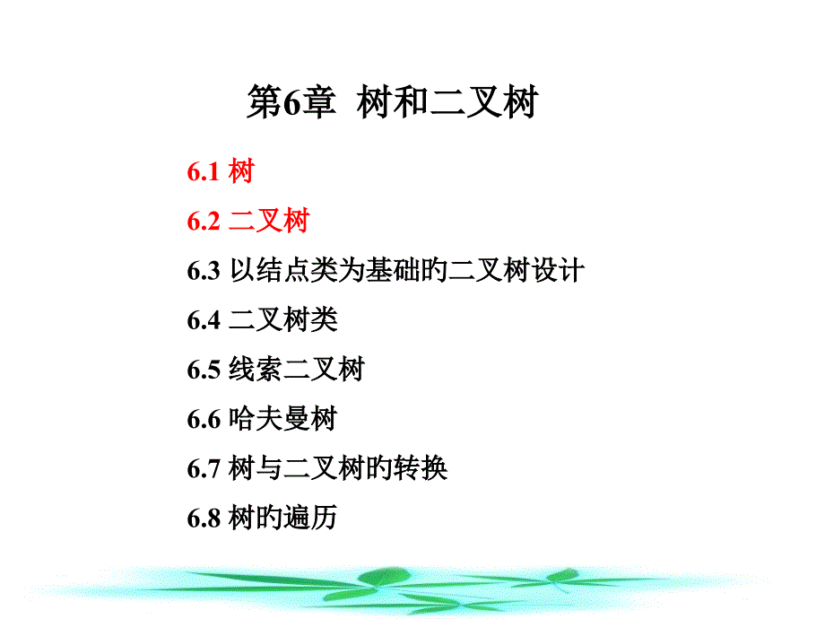 樹和二叉樹專業(yè)知識課件_第1頁