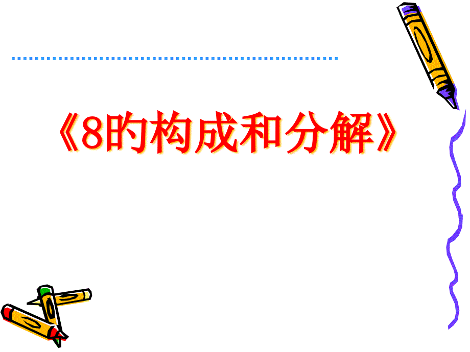 幼儿园大班数学-8的组成与分解_第1页