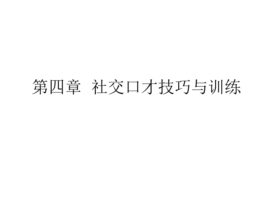 实用口才技巧与训练社交口才技_第1页