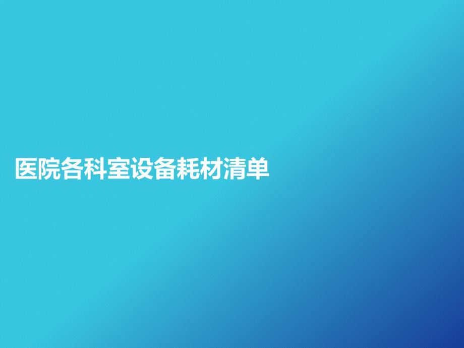 医院各科室设备耗材清单_第1页