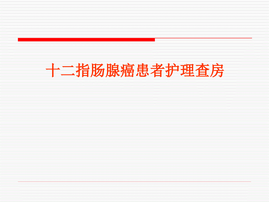 十二指腸腺癌患者的醫(yī)療護(hù)理查房_第1頁(yè)