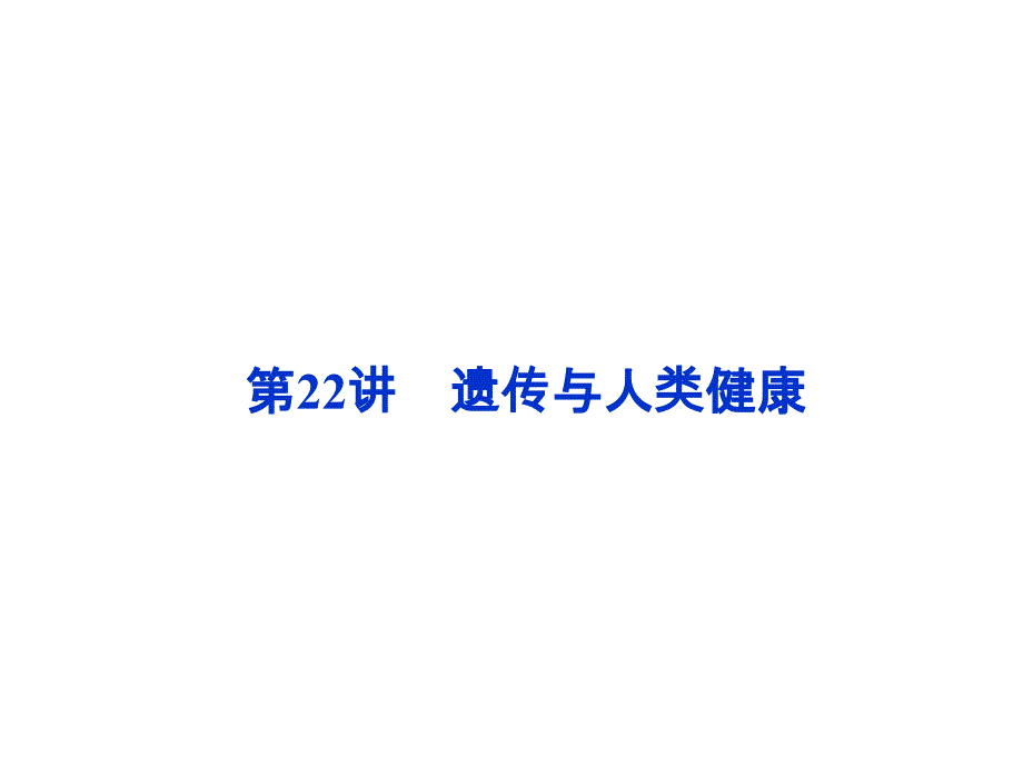 遗传和人类健康_第1页