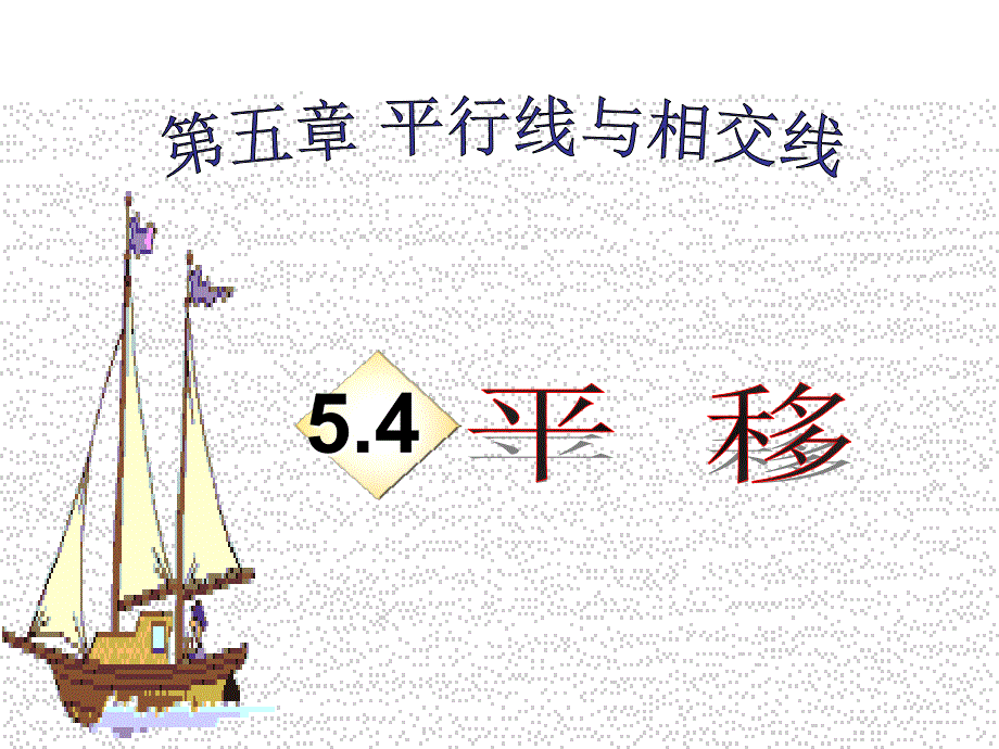 人教版七年级54平移课件_第1页