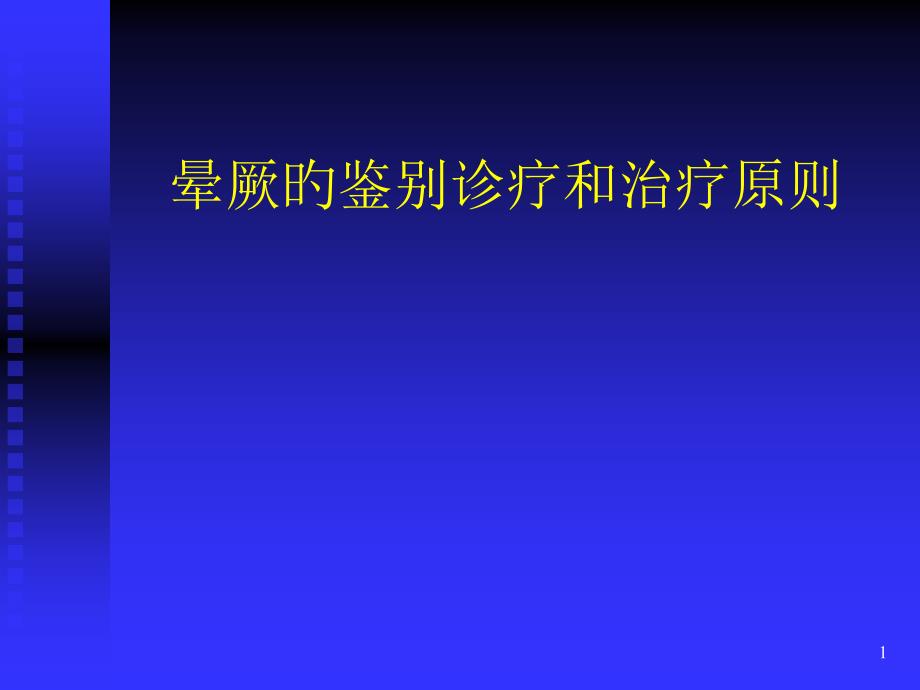 晕厥病的鉴别诊疗和治疗原则_第1页