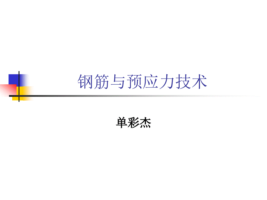 钢筋与预应力技术_第1页