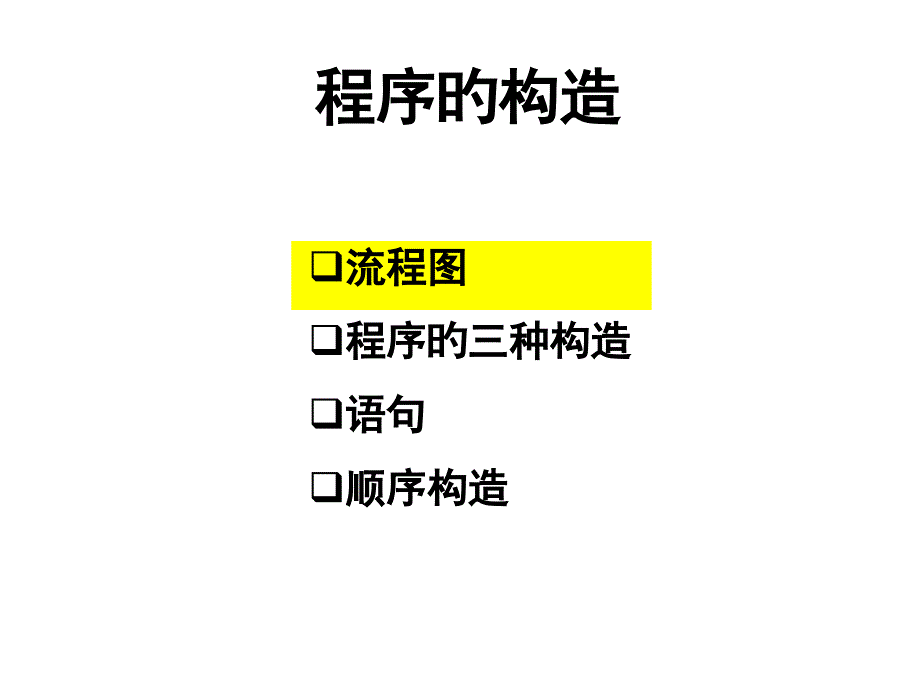 流程图程序的三种基本结构语句顺序结构_第1页