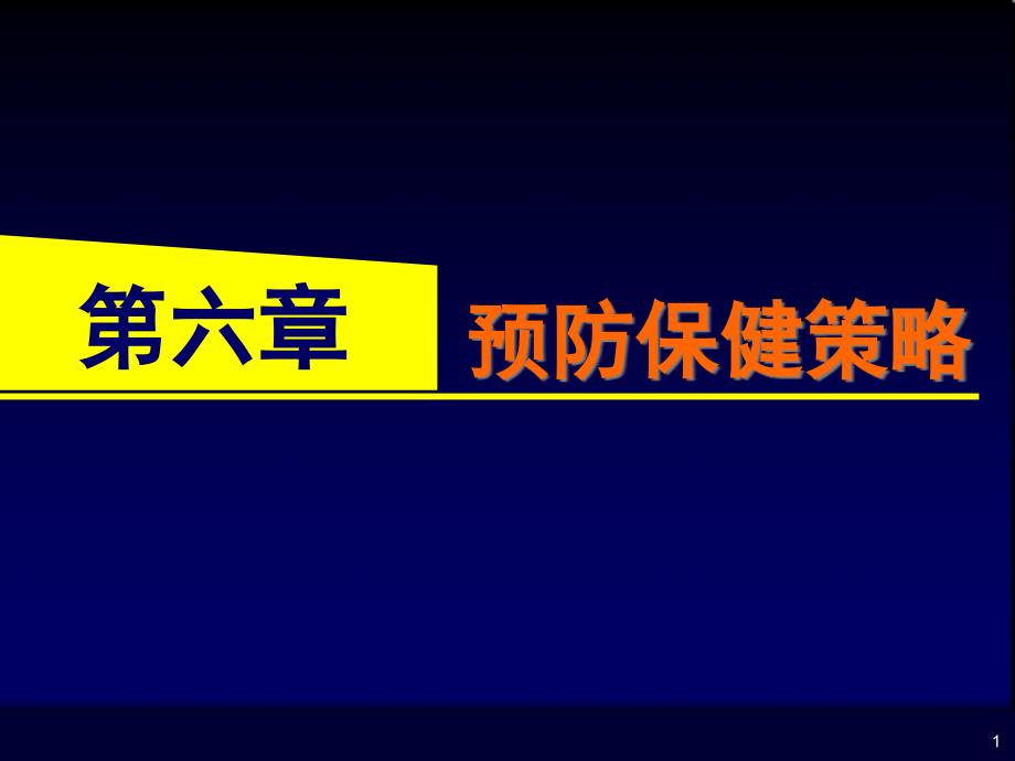 预防保健策略讲义_第1页