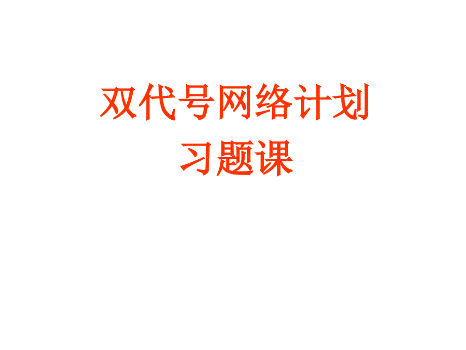 双代号习题课_第1页