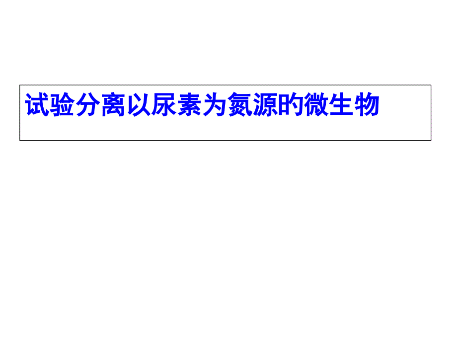 實驗分離以尿素為氮源的微生物_第1頁