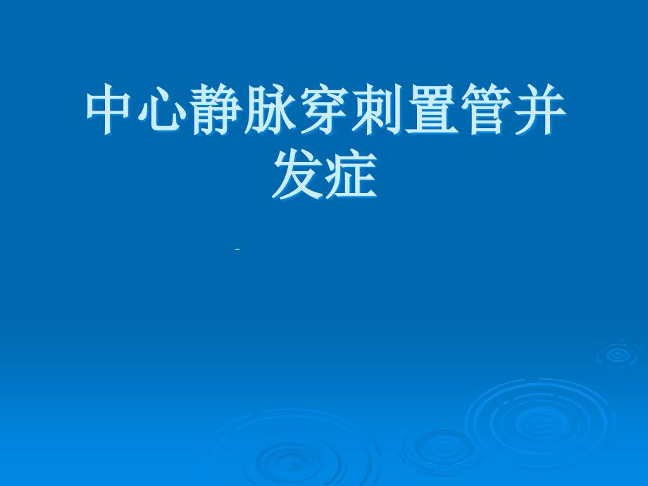 中心静脉穿刺置管并发症培训_第1页