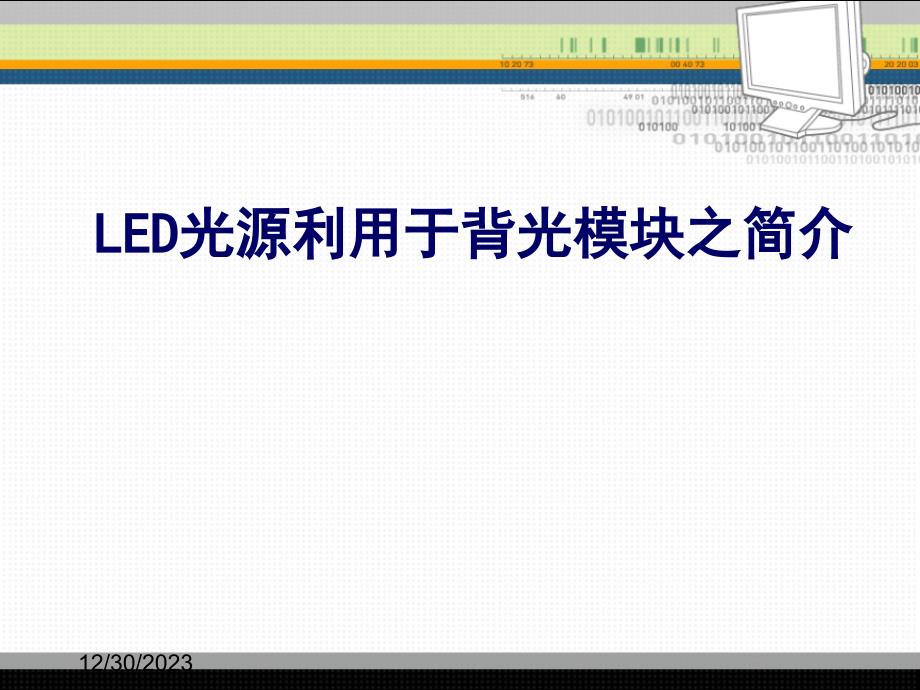 LED光源运用于背光模组之介绍_第1页