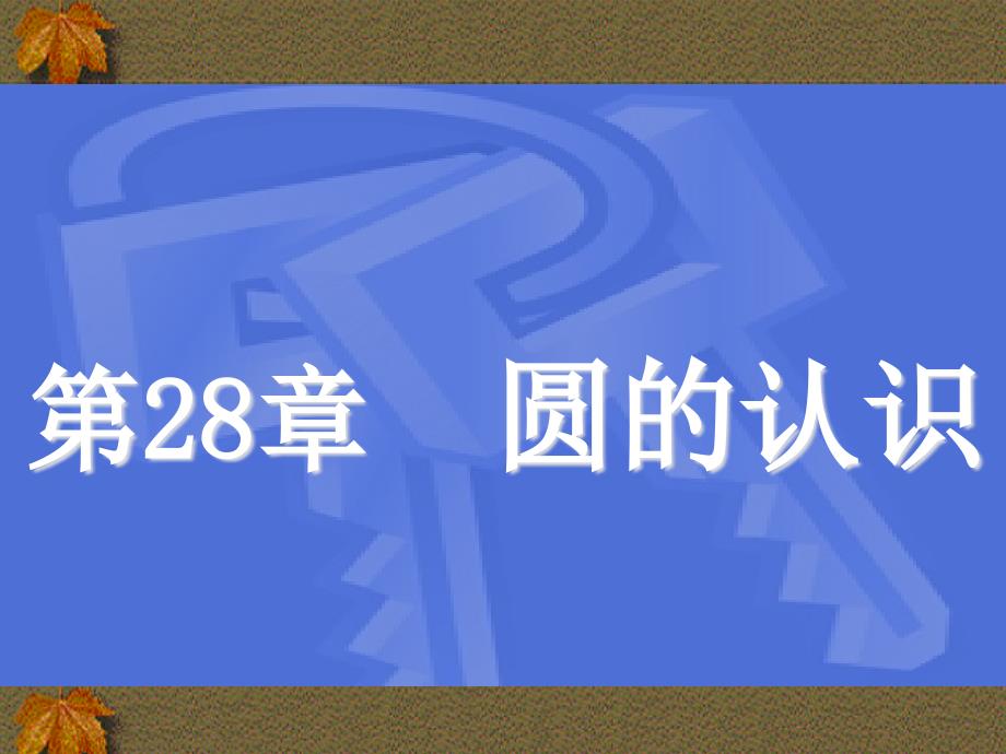 福建省泉港三川中学九年级数学下册281圆的认识课件（华东师大版）_第1页