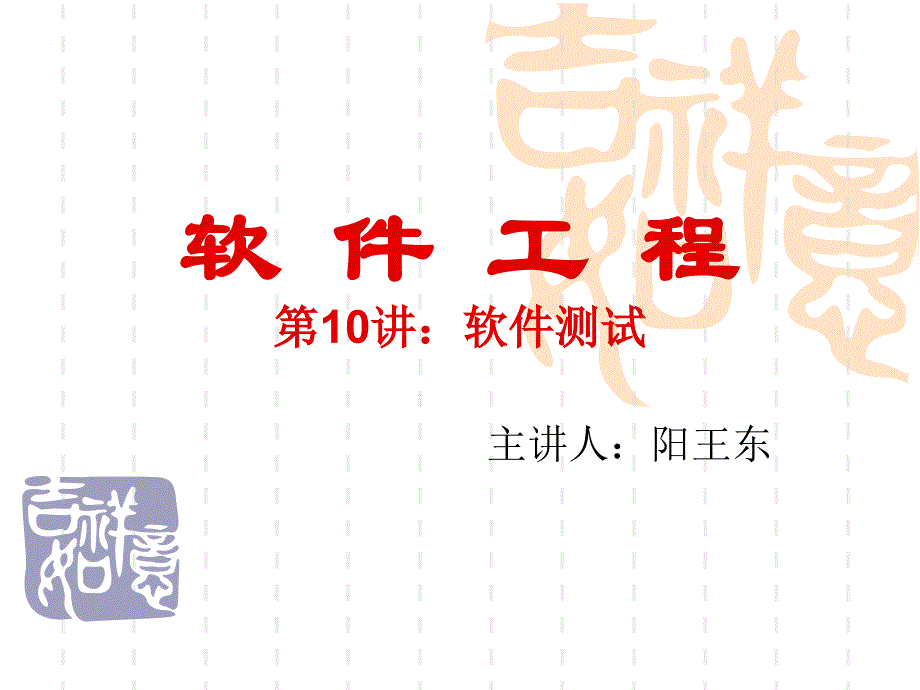 软件工程软件测试_第1页