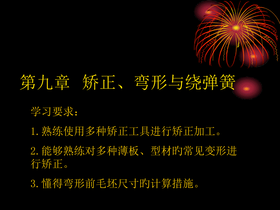 第九章__矫正、弯形与绕_第1页