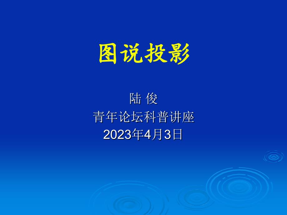 青年讲座陆俊图说投影_第1页