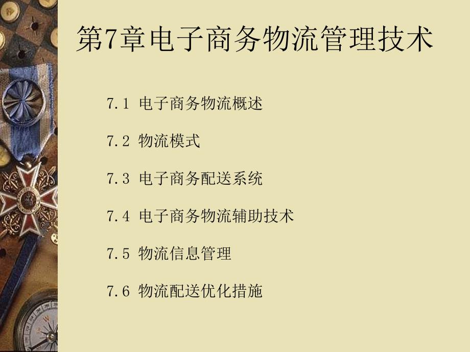 电子商务物流管理技术_第1页