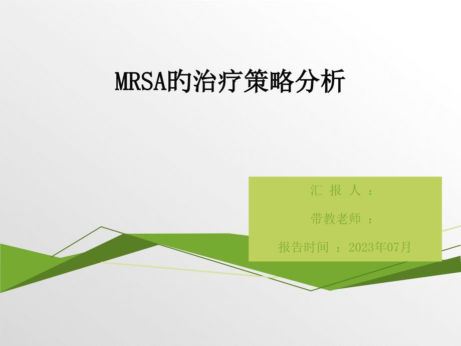 MRSA的治疗分析专题知识_第1页