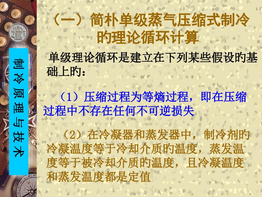 一简单单级蒸气压缩式制冷的理论循环计算_第1页