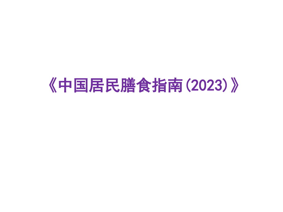 我国居民膳食指南宣讲_第1页