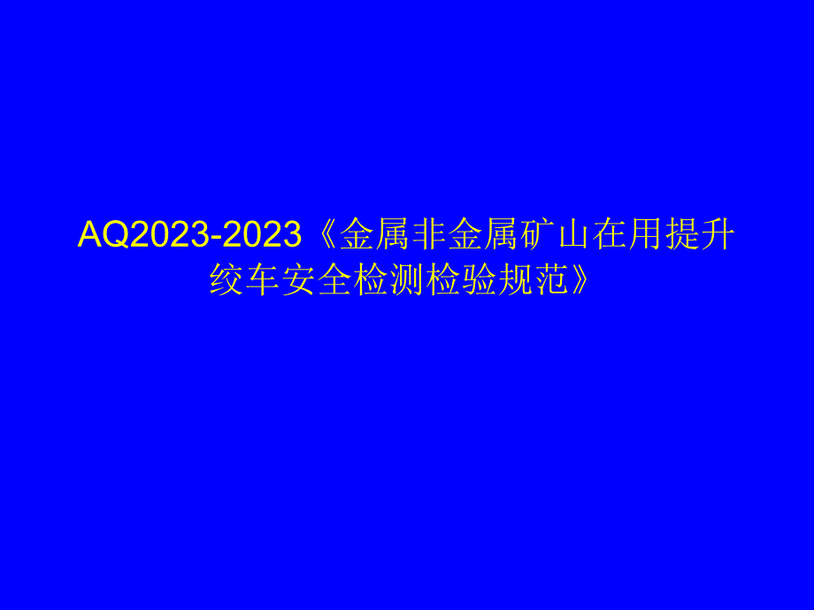 AQ金属非金属矿山在用提升绞车安全检测检验规范_第1页