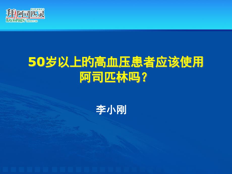 五十岁以上的高血压患者如何使用阿司匹林_第1页