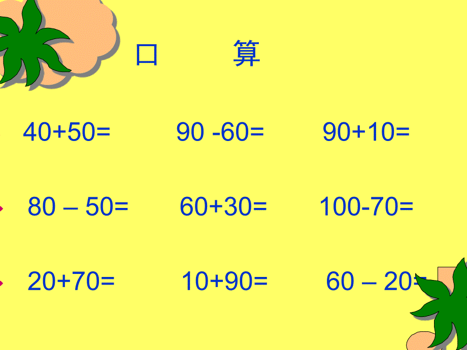 (人教版)二年级数学下册课件_整百整千数的加减法 (2)_第1页