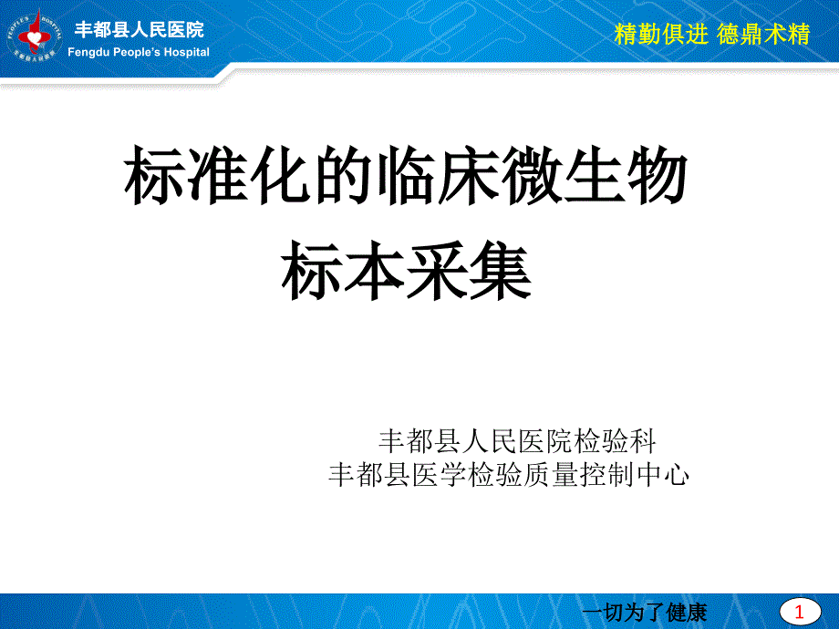 标准化的临床微生物标本采集_第1页