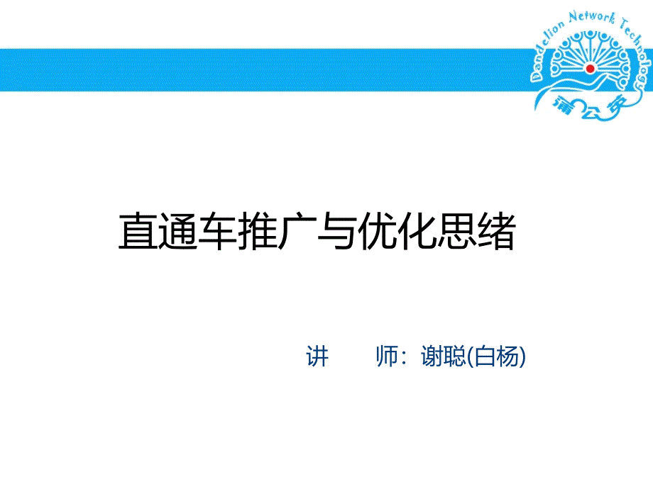 汕头蒲公英直通车推广与优化思路白杨谢聪_第1页