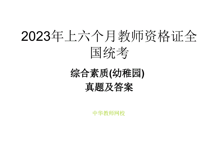 上半年教师资格证统考之(幼儿园)综合素质模拟真题与答案_第1页