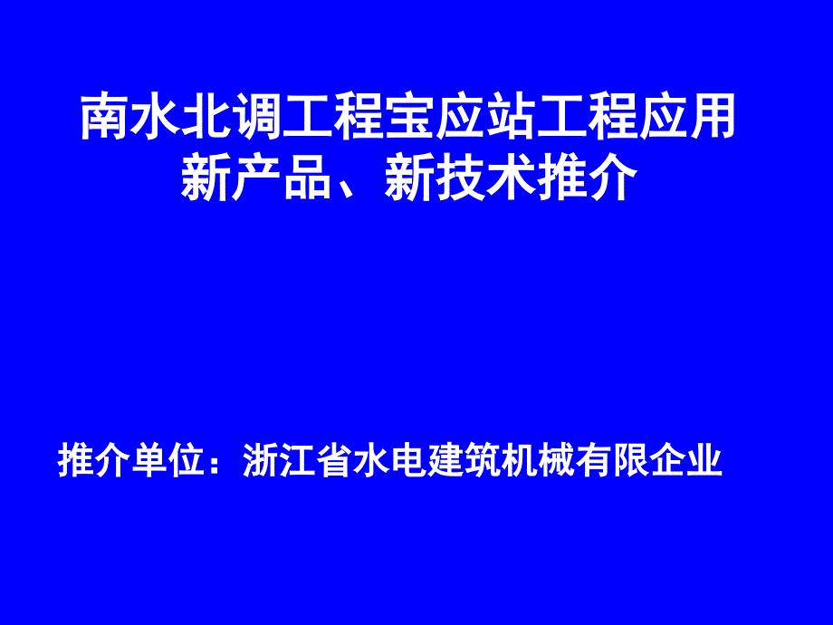 南水北调工程宝应站工程应用新产品新技术推介_第1页