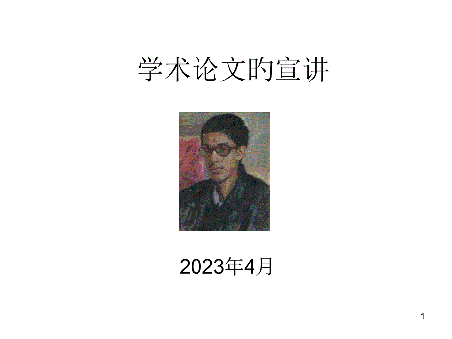 学术论文的宣讲_第1页