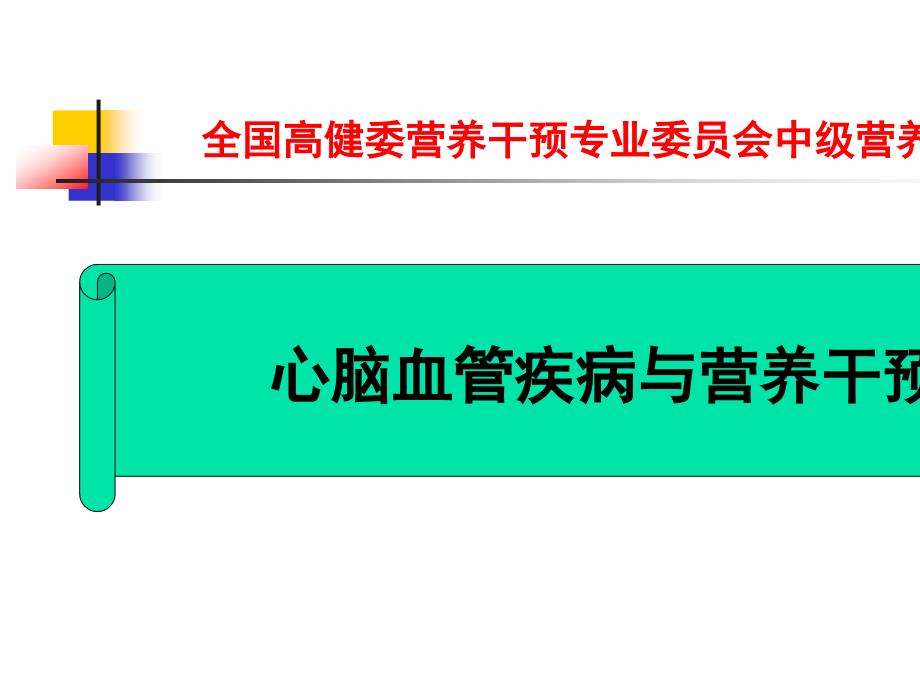 心脑血管疾病医疗及营养管理知识干预_第1页