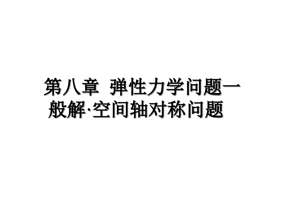 弹性力学问题一般解·空间轴对称问题_第1页