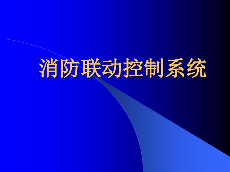 消防联动控制系统_第1页