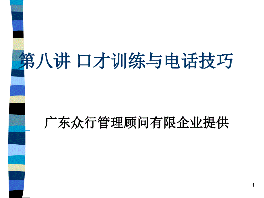 医疗行业口才训练与电话技巧培训_第1页