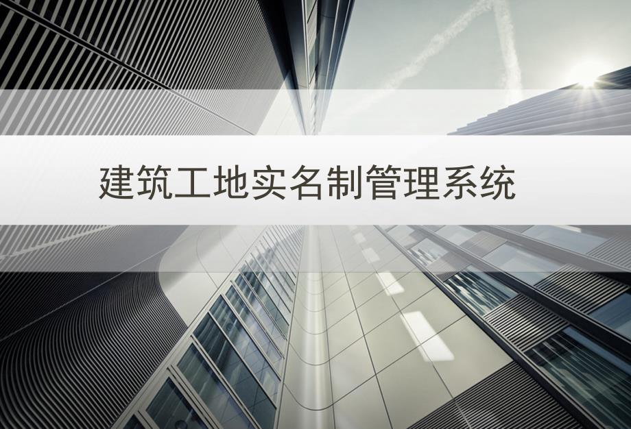 威尔建筑工地实名制管理系统_第1页