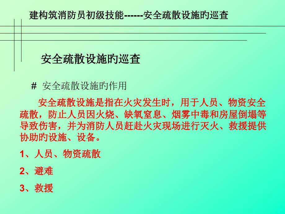 三安全疏散及消防车道_第1页