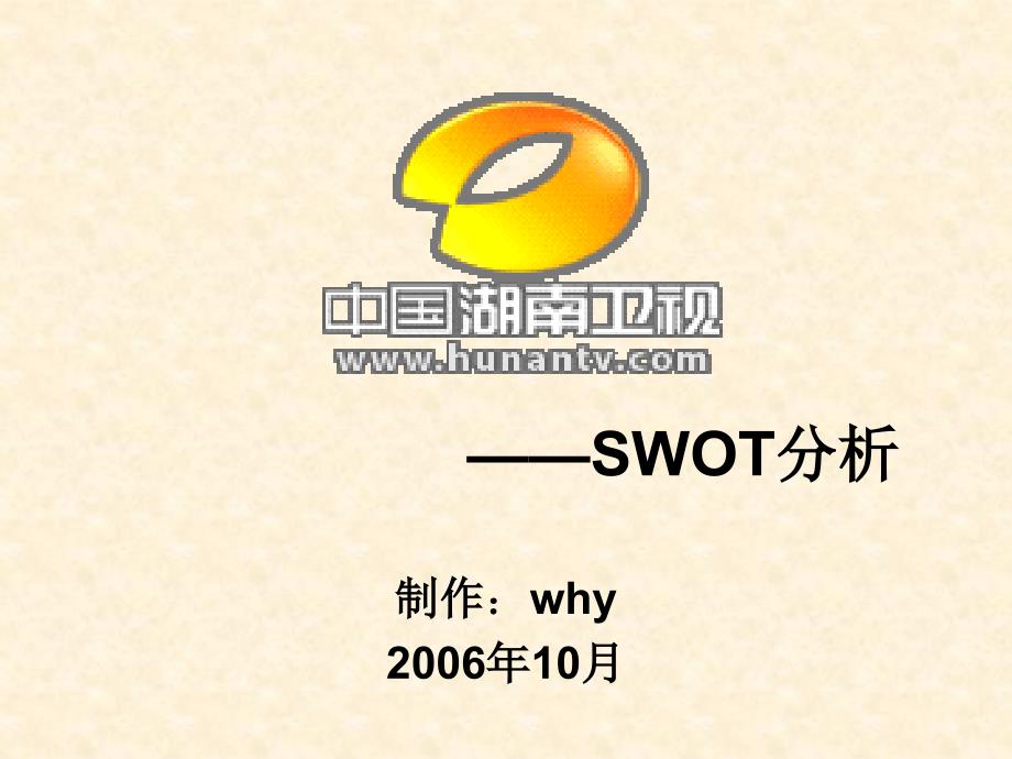 湖南卫视的SWOT分析_第1页