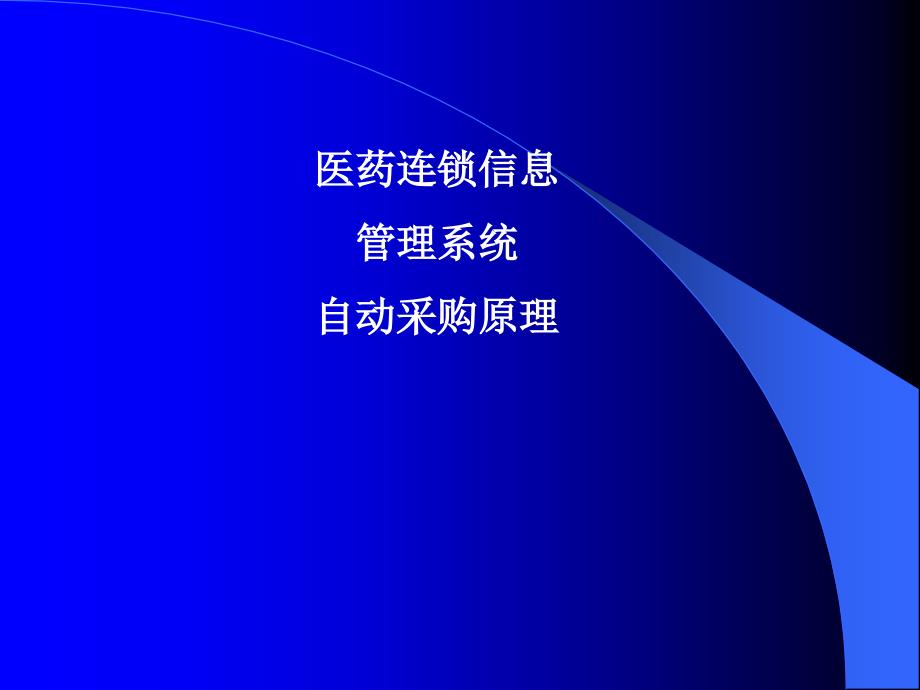 医药连锁信息管理系统自动采购原理_第1页