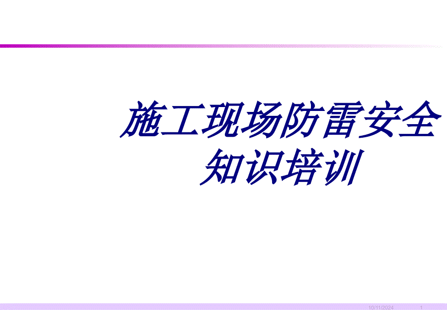 施工现场防雷安全知识培训课件_第1页