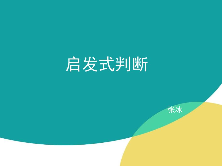 社会心理学启发式_第1页