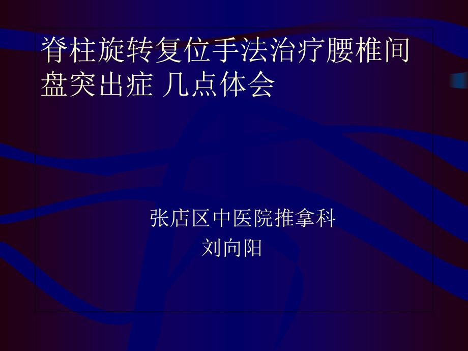 脊柱旋转复位手法治疗腰椎间盘突出症的几点体会_第1页