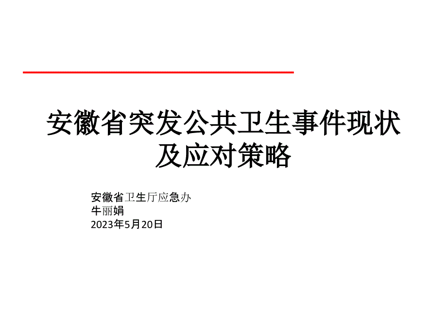 安徽省突发公共卫生事件现状及其应对措施_第1页