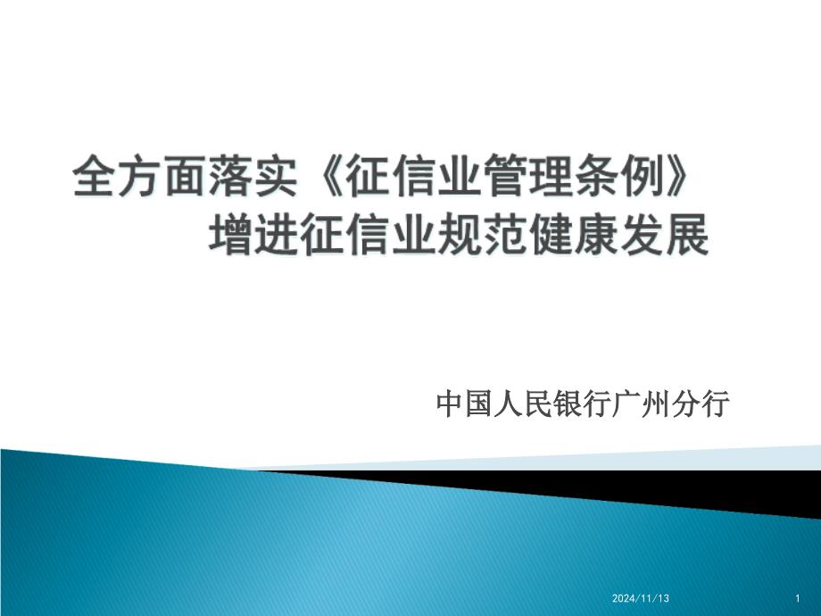 全面落实征信业管理条例促进征信业规范健康发展_第1页