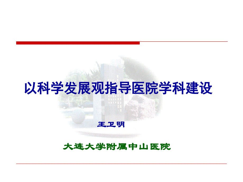 以科学发展观指导医院学科建设讲义_第1页