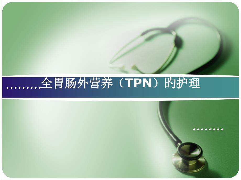 全胃腸外營養(yǎng)TPN的醫(yī)療護(hù)理_第1頁