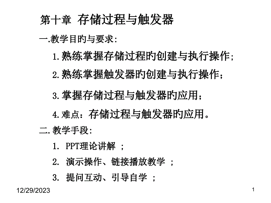 存储过程与触发器_第1页