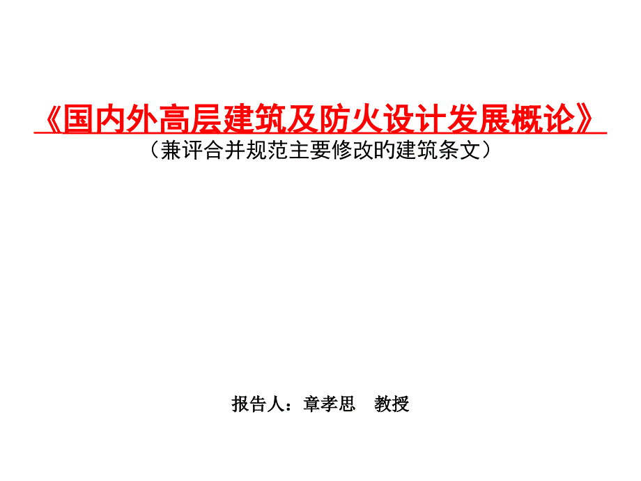 B国内外高层建筑及防火设计发展概论_第1页